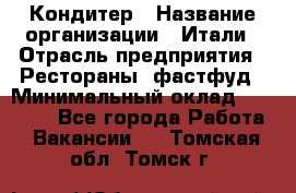 Кондитер › Название организации ­ Итали › Отрасль предприятия ­ Рестораны, фастфуд › Минимальный оклад ­ 35 000 - Все города Работа » Вакансии   . Томская обл.,Томск г.